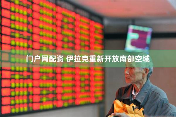 门户网配资 伊拉克重新开放南部空域