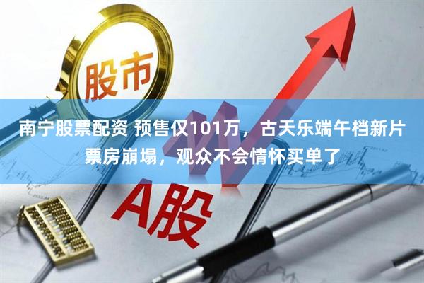 南宁股票配资 预售仅101万，古天乐端午档新片票房崩塌，观众不会情怀买单了