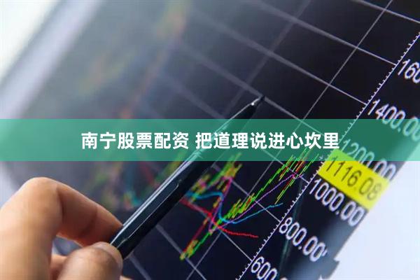 南宁股票配资 把道理说进心坎里