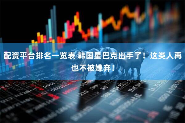配资平台排名一览表 韩国星巴克出手了！这类人再也不被嫌弃！